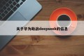 关于华为助战deepseek的信息
