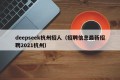 deepseek杭州招人（招聘信息最新招聘2021杭州）