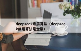 deepseek底层算法(deepseek底层算法是金融)
