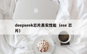 deepseek芯片真实性能(ese 芯片)