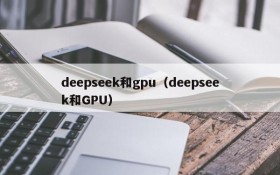 deepseek和gpu(deepseek和GPU)