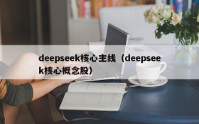 deepseek核心主线（deepseek核心概念股）
