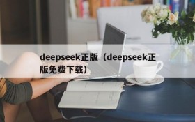 deepseek正版（deepseek正版免费下载）