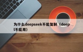 为什么deepseek不能复制(deepl不能用)