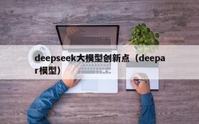 deepseek大模型创新点(deepar模型)