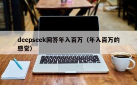 deepseek回答年入百万（年入百万的感觉）
