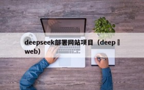 deepseek部署网站项目（deep web）