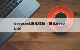 deepseek日本媒体（日本deep bio）