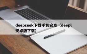 deepseek下载手机安卓(deepl安卓版下载)