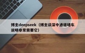 博主deepseek（博主谈深中通道堵车说明非常需要它）