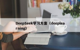 DeepSeek学习方案（deeplearning）