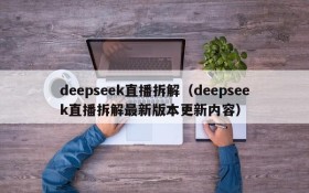 deepseek直播拆解(deepseek直播拆解最新版本更新内容)