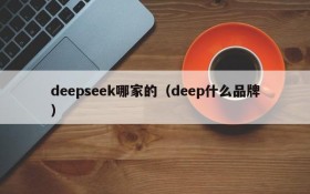 deepseek哪家的(deep什么品牌)