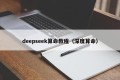 deepseek算命教程（深度算命）