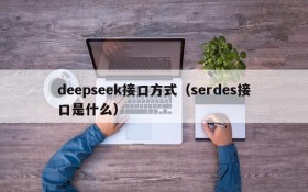 deepseek接口方式（serdes接口是什么）