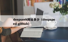 deepseek网址多少(deepspeed github)