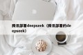 腾讯部署deepseek（腾讯部署的deepseek）