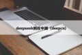 deepseek回应中国（deepcn）