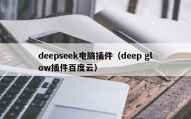 deepseek电脑插件(deep glow插件百度云)