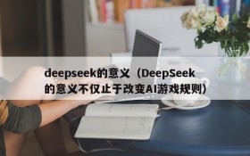 deepseek的意义(DeepSeek的意义不仅止于改变AI游戏规则)