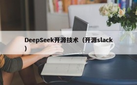 DeepSeek开源技术(开源slack)