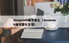deepseek编写量化（deepseek编写量化交易）
