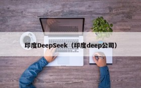 印度DeepSeek（印度deep公司）