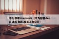 华为部署deepseek（华为部署deep sk服务器,相关上市公司）