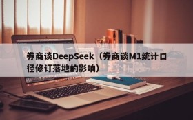 券商谈DeepSeek（券商谈M1统计口径修订落地的影响）