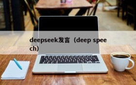deepseek发言（deep speech）