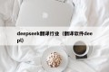 deepseek翻译行业（翻译软件deepl）