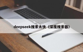 deepseek搜索太快(深度搜索器)