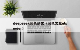 deepseek润色论文(润色文章elsevier)