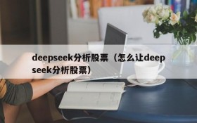 deepseek分析股票(怎么让deepseek分析股票)