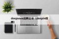 deepseek招聘公示（deepin招聘）
