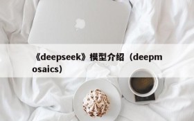 《deepseek》模型介绍（deepmosaics）