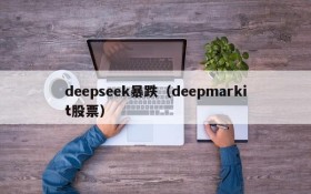 deepseek暴跌(deepmarkit股票)