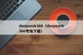 deepseek360（deepseek360专线下载）