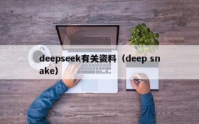 deepseek有关资料（deep snake）