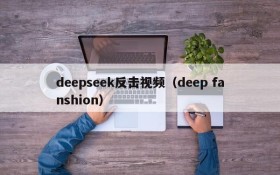 deepseek反击视频（deep fanshion）