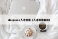 deepseek人才政策（人才政策解读）