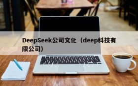 DeepSeek公司文化(deep科技有限公司)