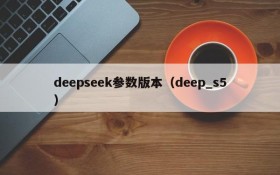 deepseek参数版本(deep_s5)