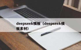 deepseek模板（deepseek模板素材）