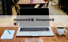 deepseek价值(Deepseek价值)