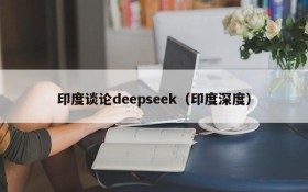印度谈论deepseek(印度深度)