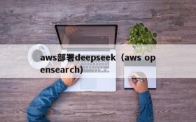 aws部署deepseek（aws opensearch）