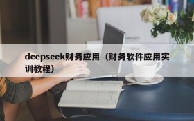 deepseek财务应用(财务软件应用实训教程)