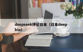 deepseek评论日本（日本deep bio）