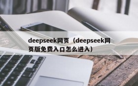 deepseek网页（deepseek网页版免费入口怎么进入）